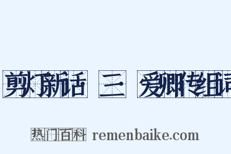 剪灯新话·三·爱卿传组词是什么意思的图片